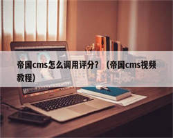 帝国cms怎么调用评分？（帝国cms视频教程）