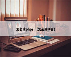 怎么读php？（怎么读拼音）