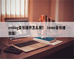 emlog音乐插件怎么用？（emo音乐播放器）