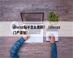 discuz贴子怎么更新？（discuz门户添加）