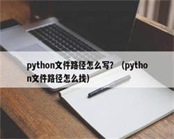 python文件路径怎么写？（python文件路径怎么找）