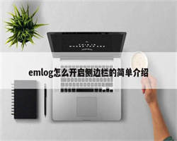 emlog怎么开启侧边栏的简单介绍