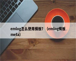 emlog怎么使用模板？（emlog模板meta）