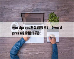 wordpress怎么改搜索？（wordpress搜索框代码）