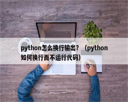 python怎么换行输出？（python如何换行而不运行代码）