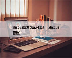 discuz版本怎么升级？（discuz修改）