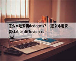 怎么本地安装dedecms？（怎么本地安装stable diffusion csdn）