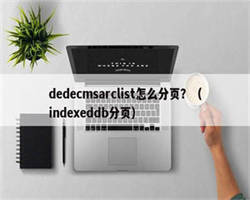 dedecmsarclist怎么分页？（indexeddb分页）