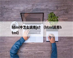 html中怎么调用js？（html调用html）