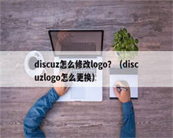 discuz怎么修改logo？（discuzlogo怎么更换）