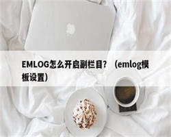 EMLOG怎么开启副栏目？（emlog模板设置）