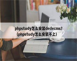 phpstudy怎么安装dedecms？（phpstudy怎么安装不上）