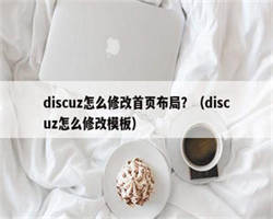 discuz怎么修改首页布局？（discuz怎么修改模板）