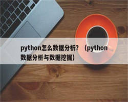 python怎么数据分析？（python数据分析与数据挖掘）