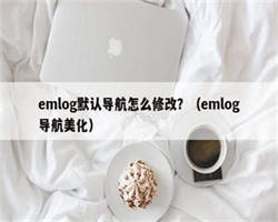 emlog默认导航怎么修改？（emlog导航美化）