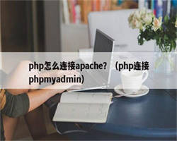 php怎么连接apache？（php连接phpmyadmin）