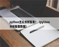 python怎么分析股票？（python分析股票数据）