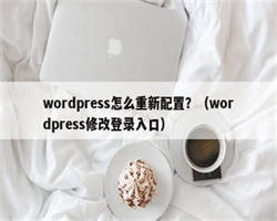 wordpress怎么重新配置？（wordpress修改登录入口）