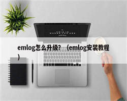 emlog怎么升级？（emlog安装教程）