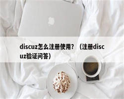 discuz怎么注册使用？（注册discuz验证问答）