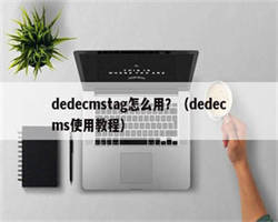 dedecmstag怎么用？（dedecms使用教程）