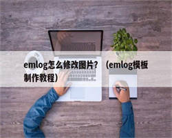 emlog怎么修改图片？（emlog模板制作教程）