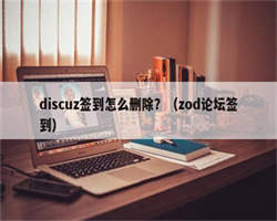 discuz签到怎么删除？（zod论坛签到）