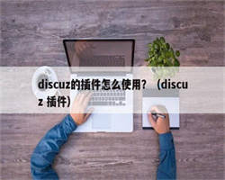 discuz的插件怎么使用？（discuz 插件）