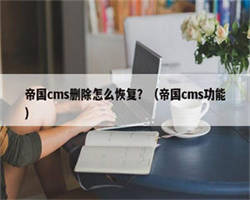 帝国cms删除怎么恢复？（帝国cms功能）