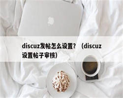 discuz发帖怎么设置？（discuz设置帖子审核）