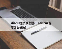 discuz怎么换主题？（discuz首页怎么修改）