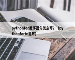 pythonfor循环语句怎么写？（pythonforin循环）