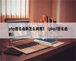 php匿名函数怎么调用？（php7匿名函数）