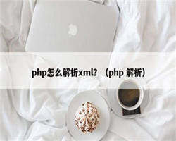 php怎么解析xml？（php 解析）