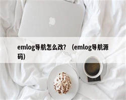 emlog导航怎么改？（emlog导航源码）