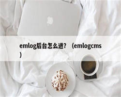 emlog后台怎么进？（emlogcms）