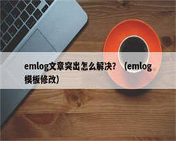 emlog文章突出怎么解决？（emlog模板修改）