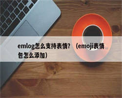 emlog怎么支持表情？（emoji表情包怎么添加）