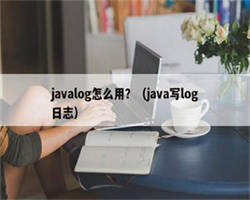 javalog怎么用？（java写log日志）