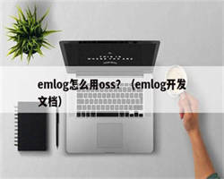 emlog怎么用oss？（emlog开发文档）