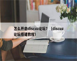 怎么开启discuz论坛？（discuz论坛搭建教程）