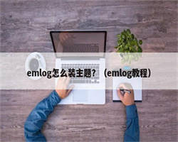 emlog怎么装主题？（emlog教程）