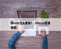 discuz怎么重装？（discuz搭建教程）