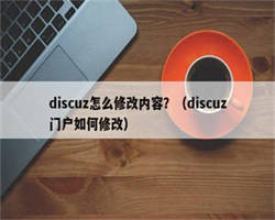 discuz怎么修改内容？（discuz门户如何修改）