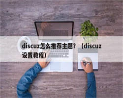 discuz怎么推荐主题？（discuz设置教程）