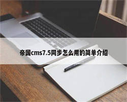 帝国cms7.5同步怎么用的简单介绍