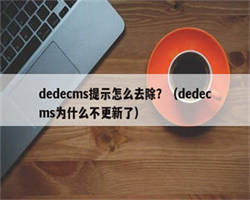 dedecms提示怎么去除？（dedecms为什么不更新了）