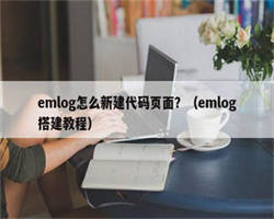 emlog怎么新建代码页面？（emlog搭建教程）