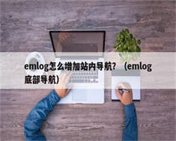 emlog怎么增加站内导航？（emlog底部导航）