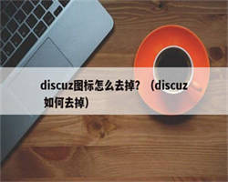 discuz图标怎么去掉？（discuz 如何去掉）